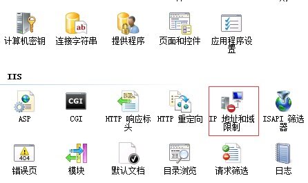 IIS服务器禁止某个IP或IP地址范围访问网站的方法(图1)